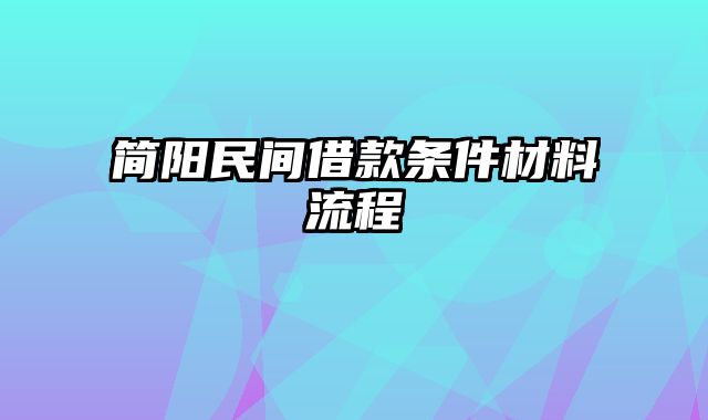 简阳民间借款条件材料流程