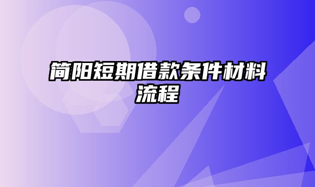 简阳短期借款条件材料流程