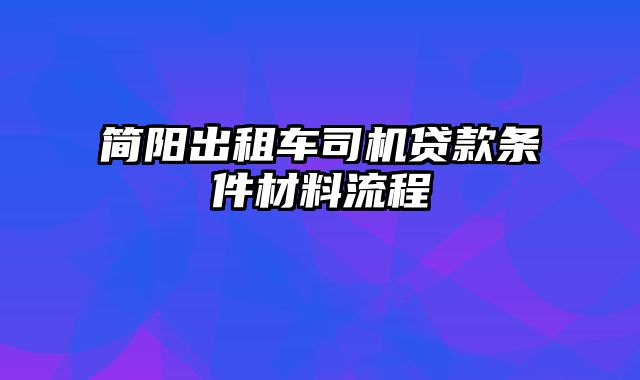 简阳出租车司机贷款条件材料流程