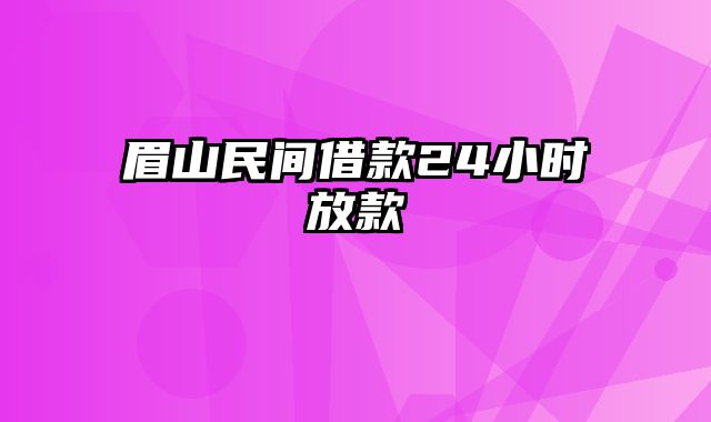 眉山民间借款24小时放款