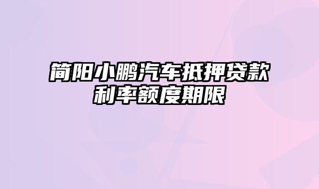 简阳小鹏汽车抵押贷款利率额度期限