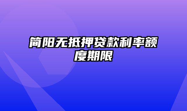 简阳无抵押贷款利率额度期限