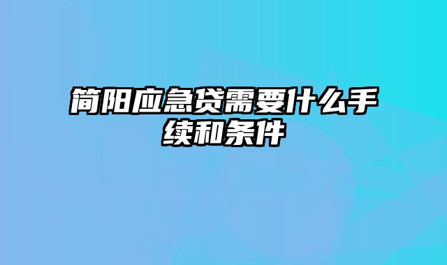 简阳应急贷需要什么手续和条件