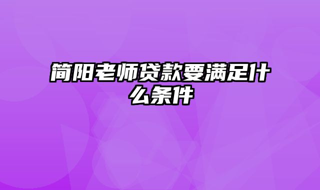 简阳老师贷款要满足什么条件