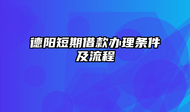 德阳短期借款办理条件及流程