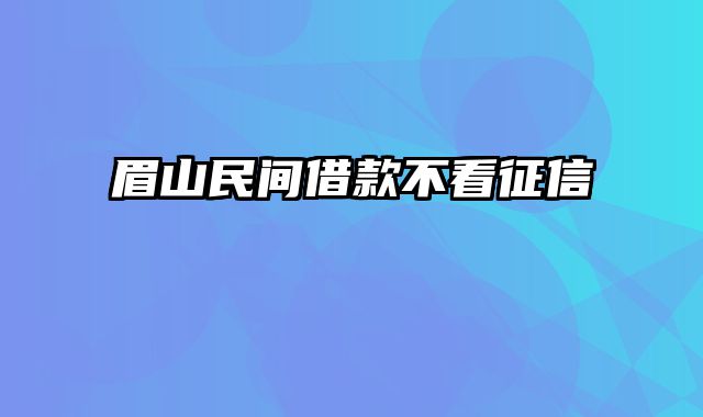 眉山民间借款不看征信