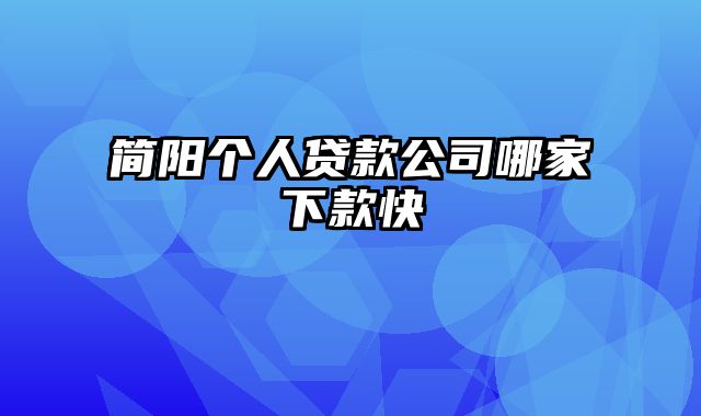 简阳个人贷款公司哪家下款快