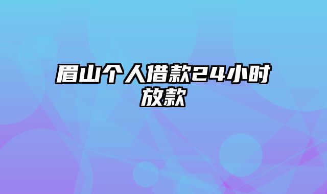 眉山个人借款24小时放款