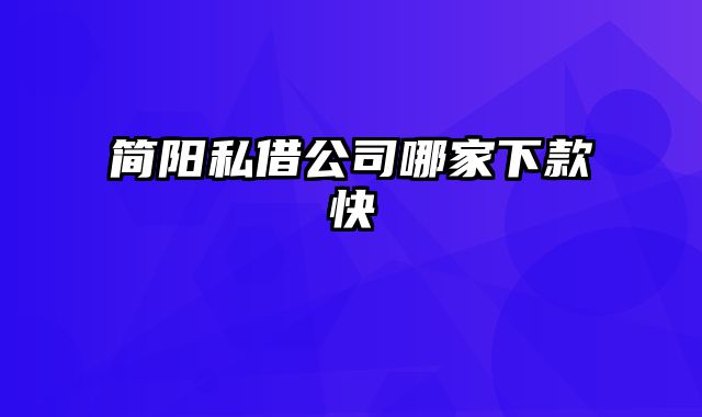 简阳私借公司哪家下款快