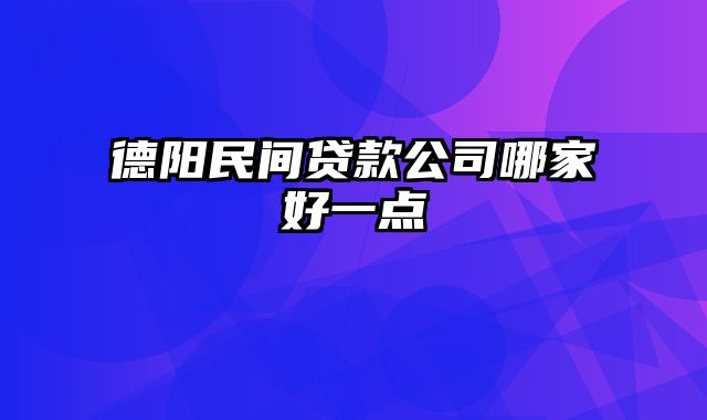 德阳民间贷款公司哪家好一点