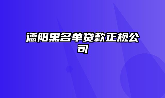 德阳黑名单贷款正规公司