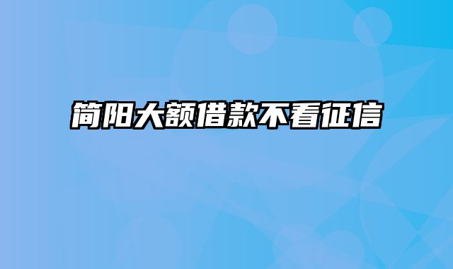 简阳大额借款不看征信