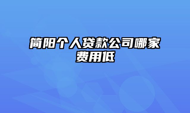 简阳个人贷款公司哪家费用低