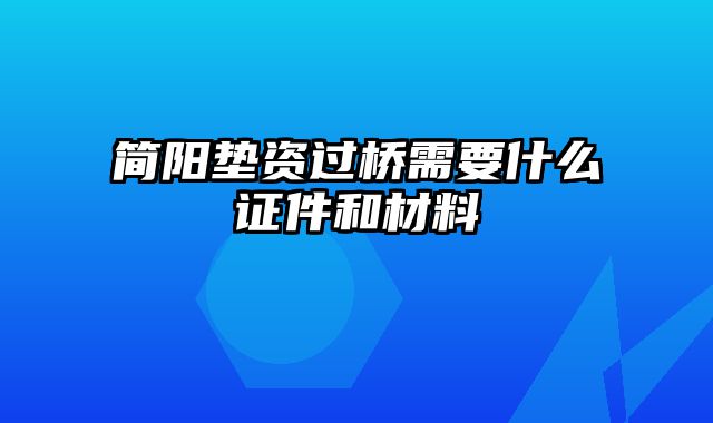 简阳垫资过桥需要什么证件和材料