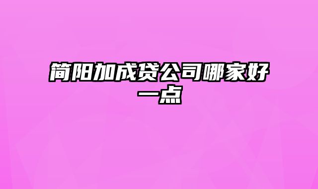 简阳加成贷公司哪家好一点