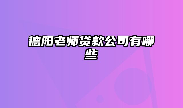 德阳老师贷款公司有哪些