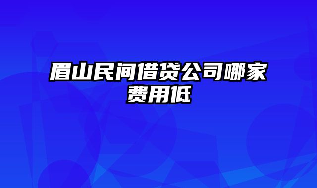 眉山民间借贷公司哪家费用低