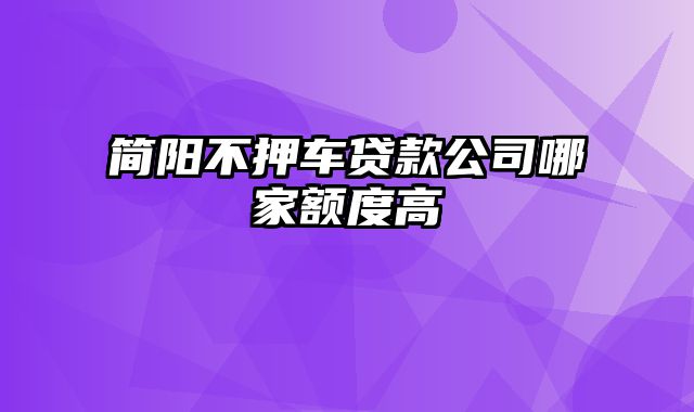 简阳不押车贷款公司哪家额度高