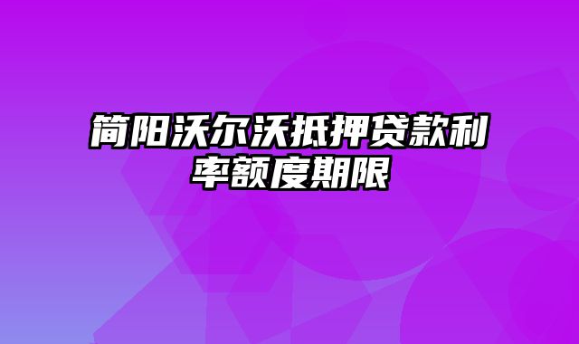 简阳沃尔沃抵押贷款利率额度期限