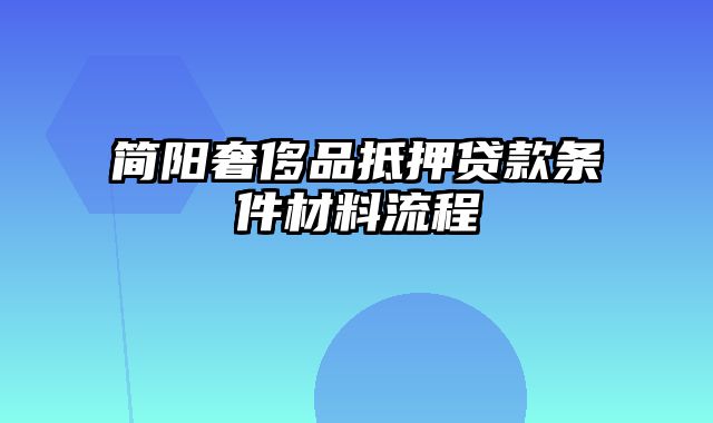 简阳奢侈品抵押贷款条件材料流程