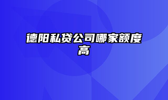 德阳私贷公司哪家额度高