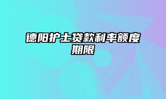 德阳护士贷款利率额度期限