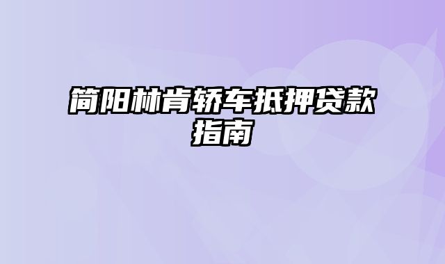 简阳林肯轿车抵押贷款指南