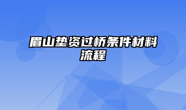 眉山垫资过桥条件材料流程