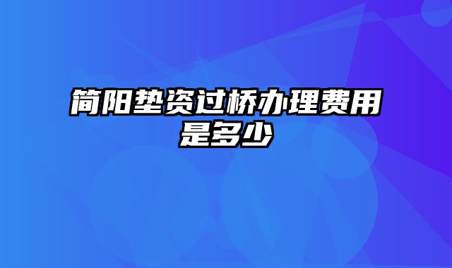 简阳垫资过桥办理费用是多少