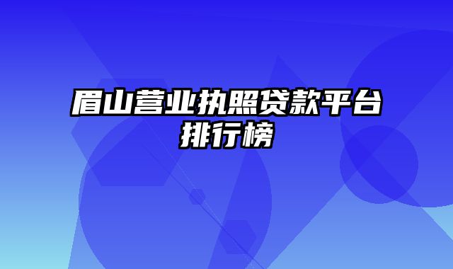 眉山营业执照贷款平台排行榜