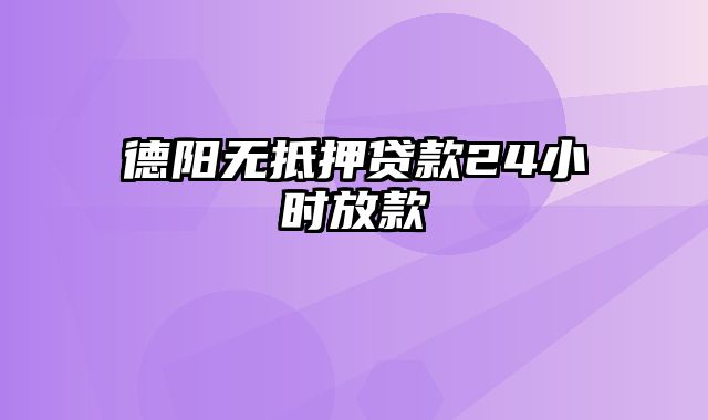 德阳无抵押贷款24小时放款