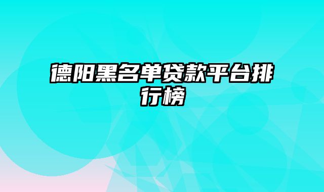 德阳黑名单贷款平台排行榜