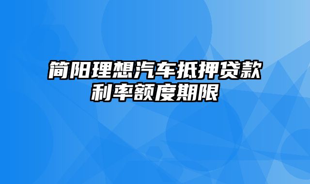 简阳理想汽车抵押贷款利率额度期限