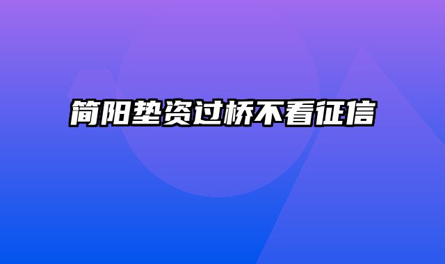 简阳垫资过桥不看征信