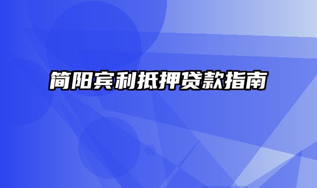 简阳宾利抵押贷款指南