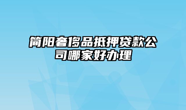 简阳奢侈品抵押贷款公司哪家好办理