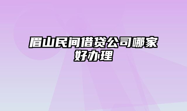 眉山民间借贷公司哪家好办理