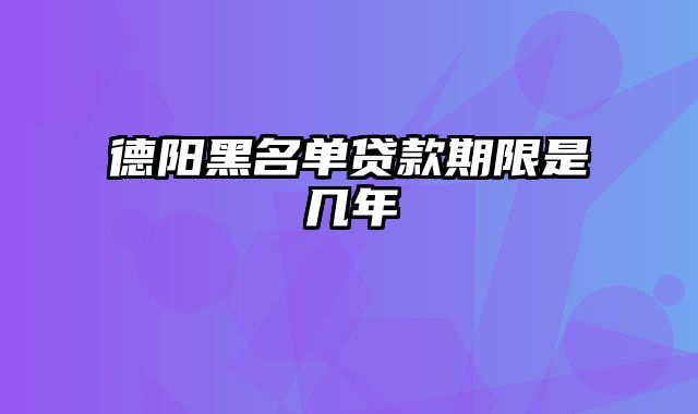 德阳黑名单贷款期限是几年