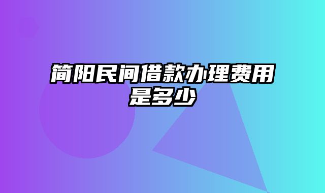 简阳民间借款办理费用是多少