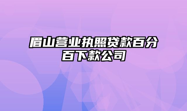 眉山营业执照贷款百分百下款公司