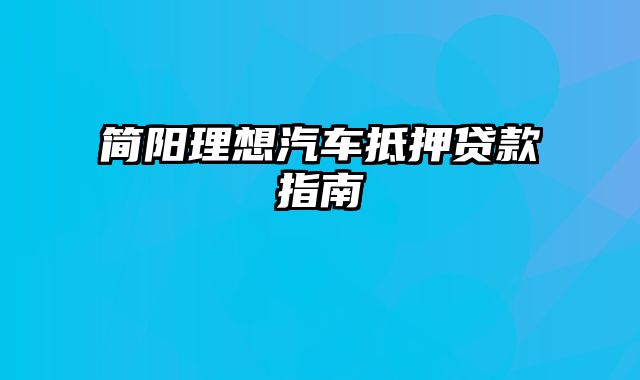 简阳理想汽车抵押贷款指南