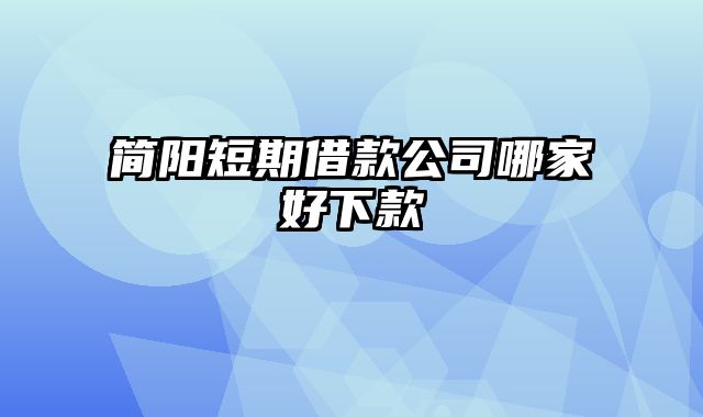 简阳短期借款公司哪家好下款