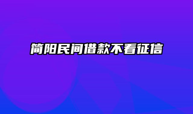 简阳民间借款不看征信