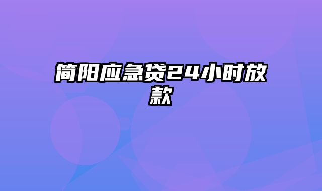 简阳应急贷24小时放款