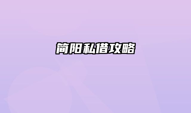 简阳私借攻略