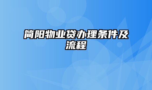 简阳物业贷办理条件及流程