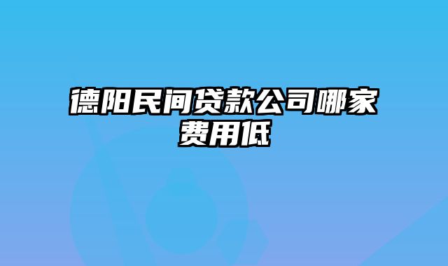 德阳民间贷款公司哪家费用低