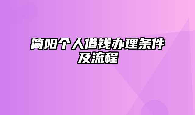 简阳个人借钱办理条件及流程