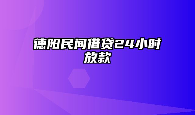 德阳民间借贷24小时放款