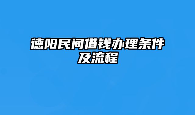 德阳民间借钱办理条件及流程